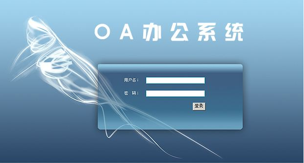 OA辦公系統(tǒng)能為企業(yè)帶來(lái)什么作用