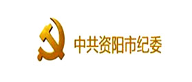 中國共產黨資陽市紀律檢查委員會攜手匯高OA軟件實現信息化