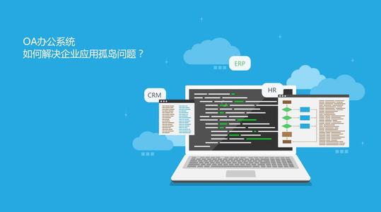 Oa系統(tǒng)知識你了解多少？