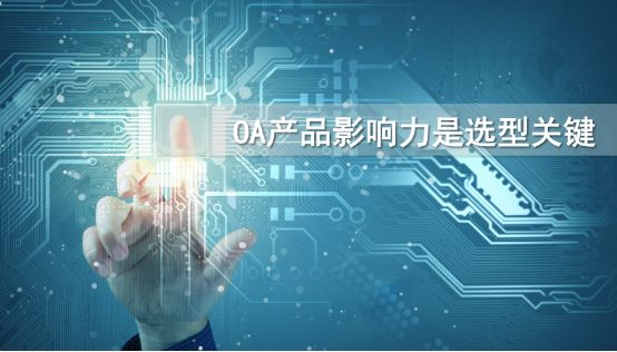 到底該怎么選擇一款適合自己的oa產(chǎn)品？