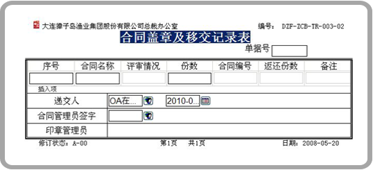 白酒行業(yè)的采購(gòu)合同-oa合同蓋章及移交記錄