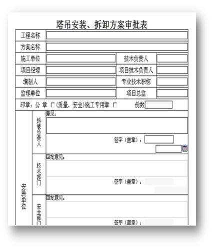 工程施工管理—oa塔吊安裝、拆卸方案審批