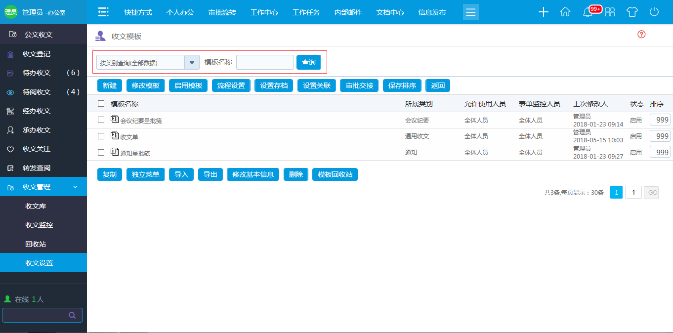 OA 收文模板設(shè)置