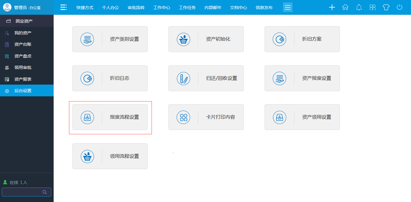 OA報廢流程設(shè)置