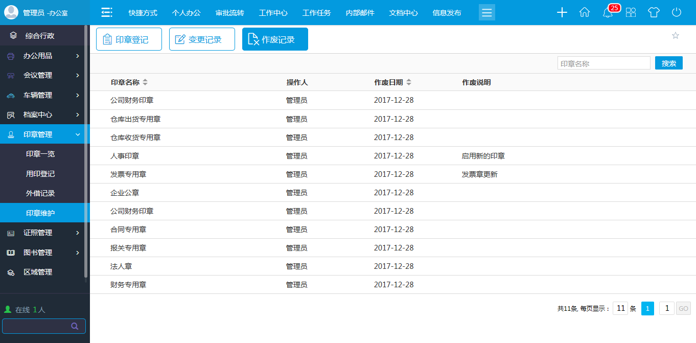 oa印章維護(hù)-進(jìn)行新建、修改、作廢等維護(hù)操作