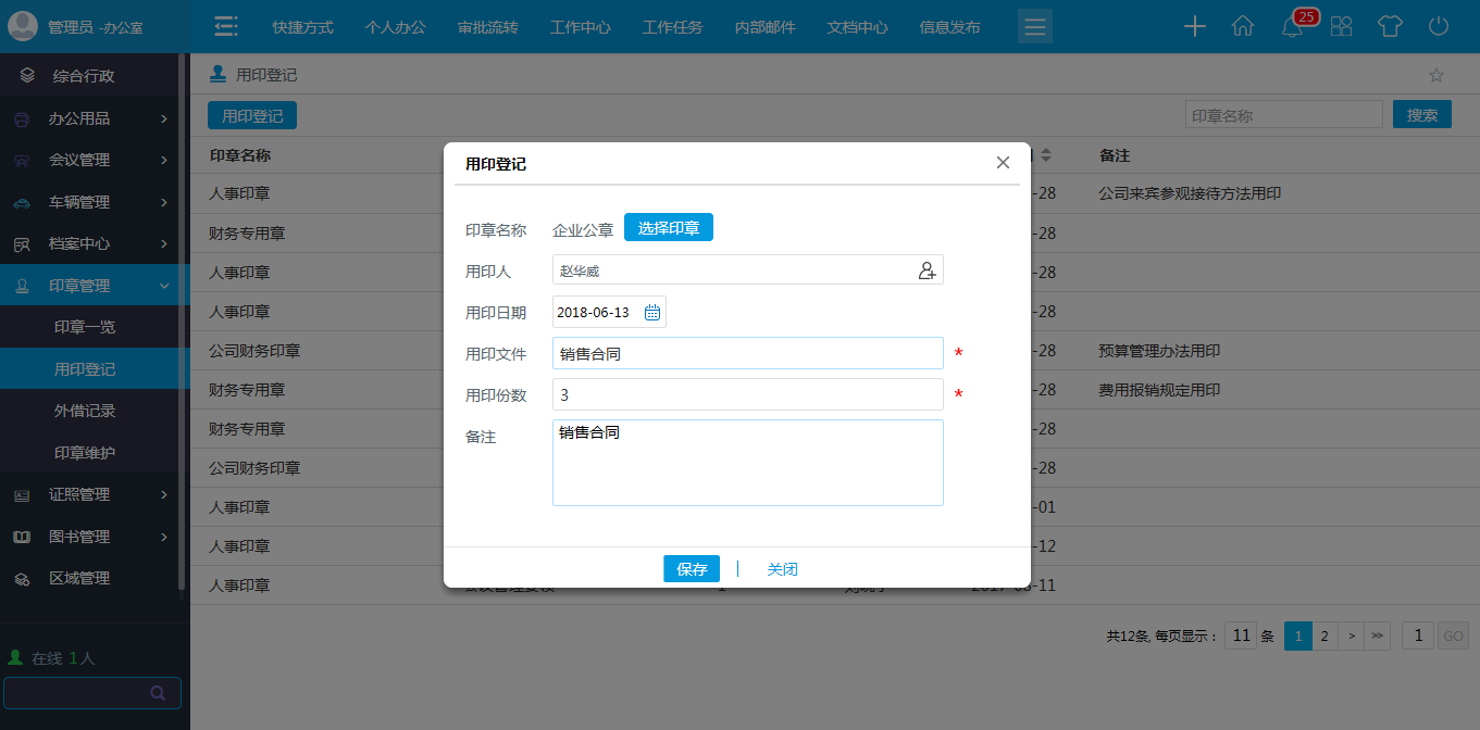 oa用印登記-完成用印登記記錄