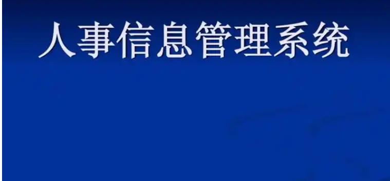 人事管理系統(tǒng)管理人員及員工如何自助處理相關(guān)人事業(yè)務(wù)？