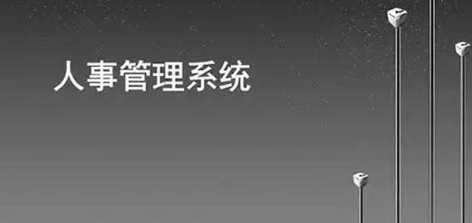 如何通過人事管理系統(tǒng)提高人力資源部門人員效率？