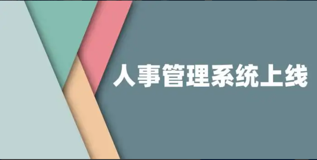 人事管理軟件如何讓管理人員及員工自助處理相關(guān)人事業(yè)務?