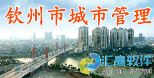 匯高為欽州市市政管理局建設政務協(xié)同辦公平臺